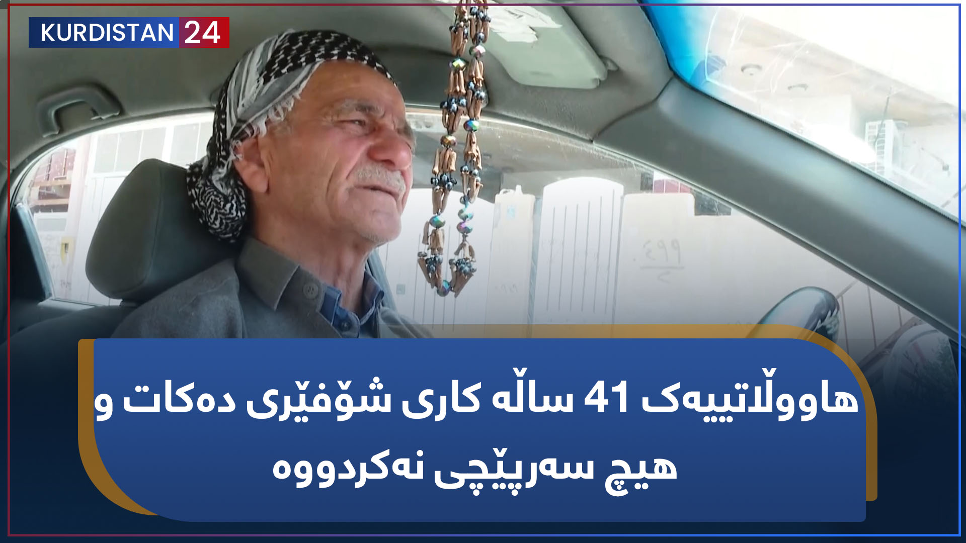 چیرۆکە هەواڵ | هاووڵاتییەک 41 ساڵە کاری شۆفێری دەکات و هیچ سەرپێچی نەکردووە